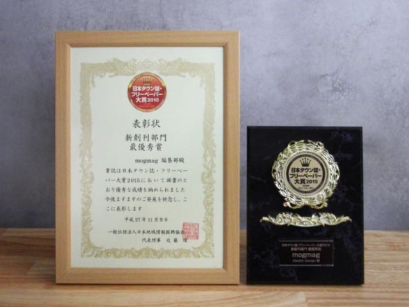 日本タウン誌・フリーペーパー大賞受賞2015 新創刊部門最優秀賞